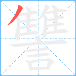 讐笔顺分解图片1