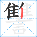 讐笔顺分解图片10