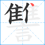 讐笔顺分解图片11