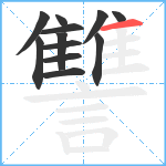 讐笔顺分解图片12