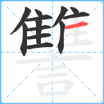 讐笔顺分解图片13