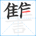 讐笔顺分解图片14