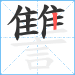 讐笔顺分解图片15