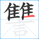 讐笔顺分解图片16