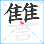 讐笔顺分解图片17