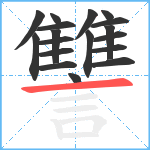 讐笔顺分解图片18