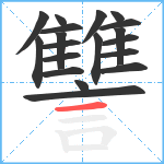 讐笔顺分解图片19