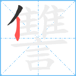 讐笔顺分解图片2