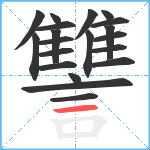 讐笔顺分解图片20