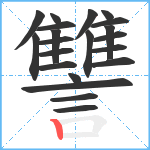 讐笔顺分解图片21