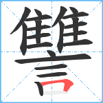 讐笔顺分解图片22