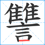 讐笔顺分解图片23