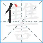 讐笔顺分解图片3