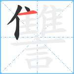 讐笔顺分解图片4