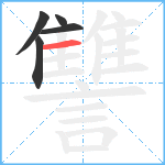 讐笔顺分解图片5