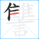 讐笔顺分解图片6