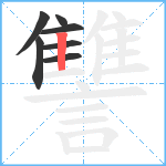 讐笔顺分解图片7