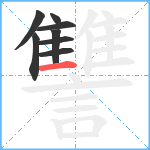 讐笔顺分解图片8