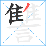 讐笔顺分解图片9