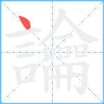 讑笔顺分解图片1