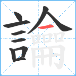 讑笔顺分解图片10