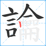 讑笔顺分解图片11