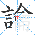 讑笔顺分解图片12