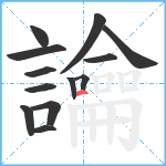 讑笔顺分解图片13