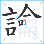 讑笔顺分解图片14