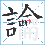 讑笔顺分解图片15