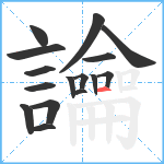 讑笔顺分解图片16