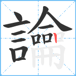 讑笔顺分解图片17