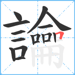 讑笔顺分解图片18