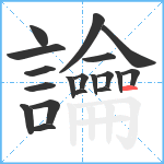 讑笔顺分解图片19