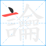 讑笔顺分解图片2