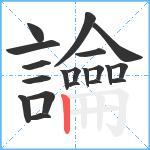 讑笔顺分解图片20