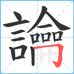 讑笔顺分解图片21