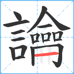 讑笔顺分解图片22