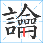 讑笔顺分解图片23