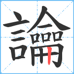 讑笔顺分解图片24