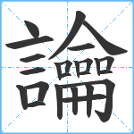 讑笔顺分解图片25