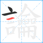 讑笔顺分解图片3