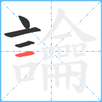 讑笔顺分解图片4