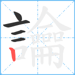 讑笔顺分解图片5