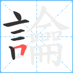 讑笔顺分解图片6