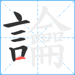 讑笔顺分解图片7