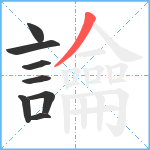 讑笔顺分解图片8