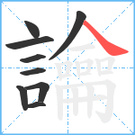 讑笔顺分解图片9