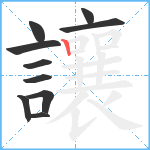 讓笔顺分解图片10