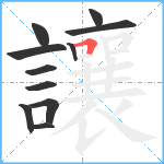 讓笔顺分解图片11